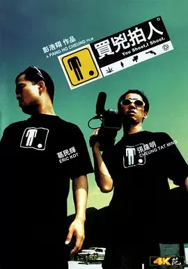 (You Shoot, I Shoot)海报