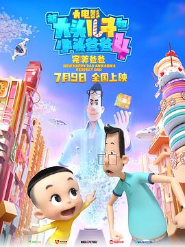 (New Happy Dad And Son 4：Perfect Dad)海报