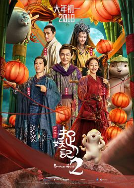 (Monster Hunt 2)海报