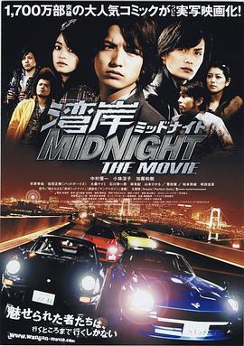 (湾岸midnight the movie)海报