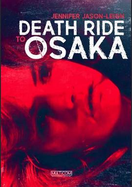 (Death Ride to Osaka)海报