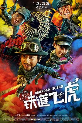 (Railroad Tigers)海报