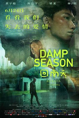 (Damp Season)海报