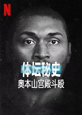 (体坛秘话：NBA 球场斗殴事件)海报