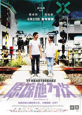 (77 Heartbreaks)海报