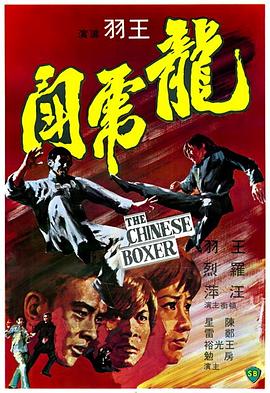 (The Chinese Boxer)海报