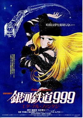 (Galaxy Express 999: Eternal Fantasy)海报