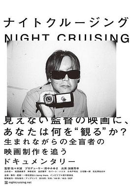 (Night Cruising)海报