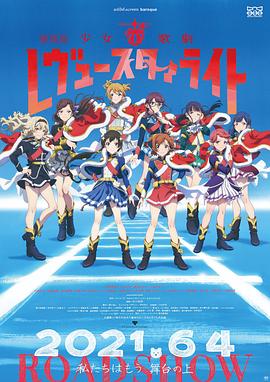 (Revue Starlight the Movie)海报