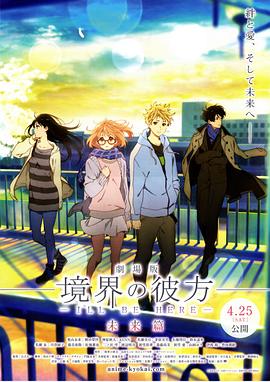 (Beyond the Boundary the Movie Ill Be Here: The Future)海报