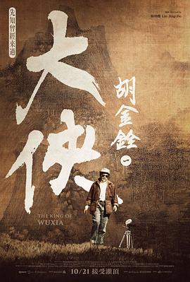 (The King of Wuxia)海报