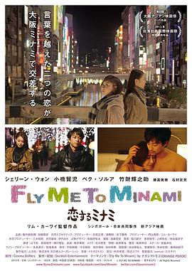 (Fly Me to Minami)海报