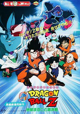 (Dragon Ball Z Movie 3)海报