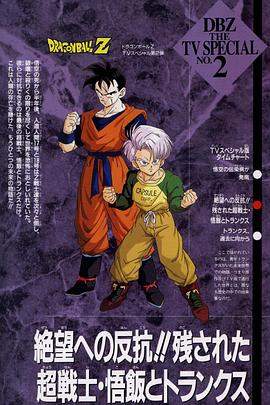 (Dragon Ball Z: The History of Trunks)海报