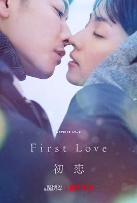 (First Love)海报