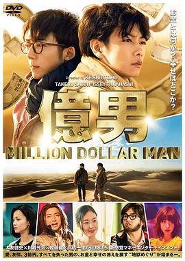 (Million Dollar Man)海报