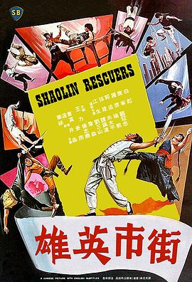 (Shaolin Rescuers)海报