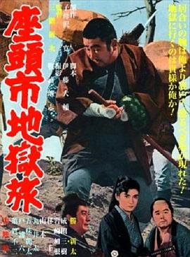 (Zatoichi Jigoku tabi)海报