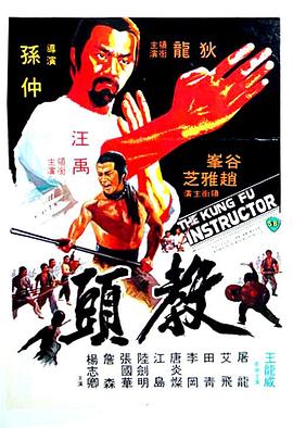 (The Kung Fu Instructor)海报