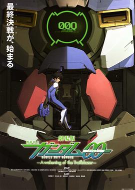 (Mobile Suit Gundam 00 Film -A wakening of the Trailblazer-)海报