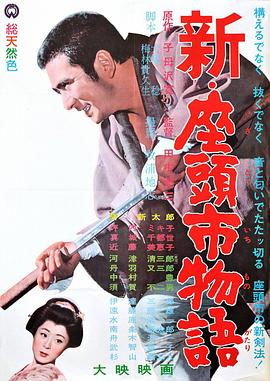 (Shin Zatoichi monogatari)海报