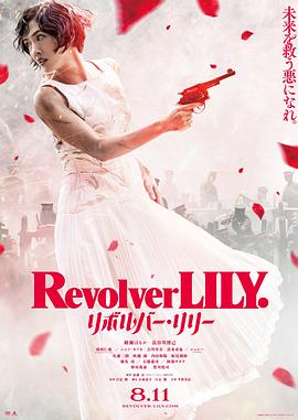 (Revolver Lily)海报