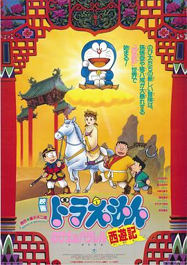 (Doraemon: Nobita no Parareru saiyûki)海报