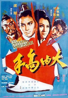 (The Imperial Swordsman)海报