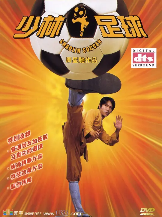 (Shaolin Soccer)海报