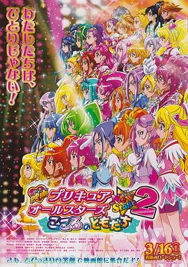 (Pretty Cure All Stars New Stage 2: Friends of the Heart)海报