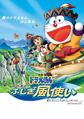 (Doraemon: Nobita to fushigi kazetsukai)海报