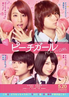 (Peach Girl)海报