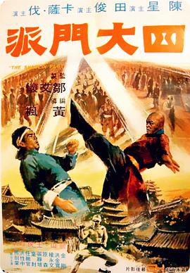 (The Shaolin Plot)海报