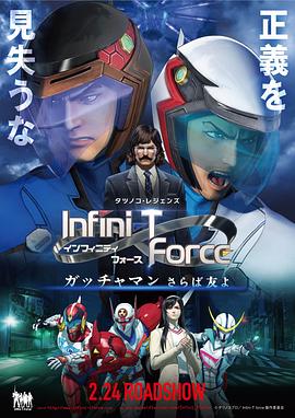 (剧场版Infini-T Force／飞鹰侠 再见了朋友)海报