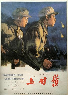 (Battle on Shangganling Mountain)海报