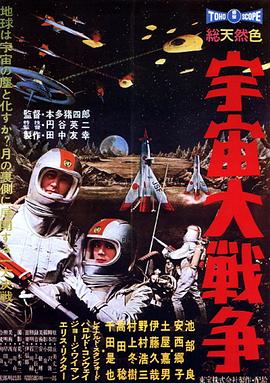 (Battle in Outer Space)海报