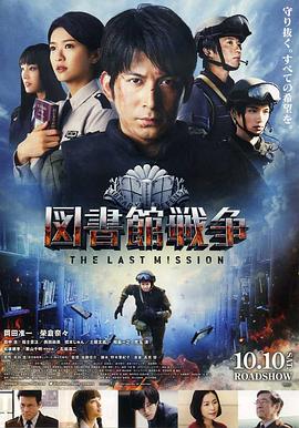 (Library Wars: The Last Mission)海报