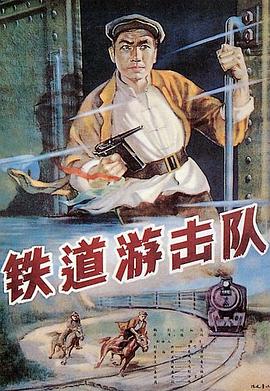 (Railway Guerrilla)海报