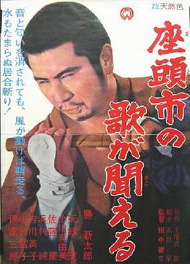 (Zatoichi no uta ga kikoeru)海报