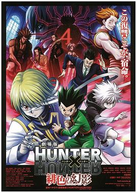 (HUNTER×HUNTER 剧场版)海报