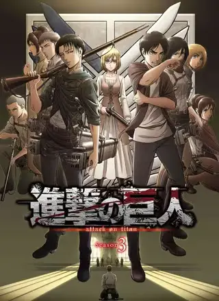 (Shingeki no kyojin Season 3)海报