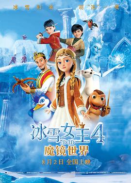 (冰雪女王：镜子世界)海报