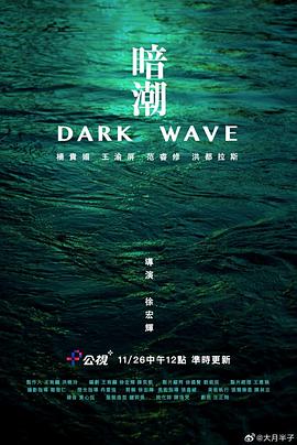 (Dark Wave)海报