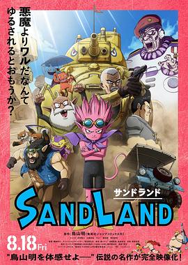 (Sand Land)海报